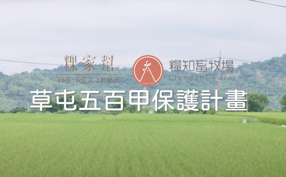 《500甲保護計畫》粿家幫&糧知畜牧場