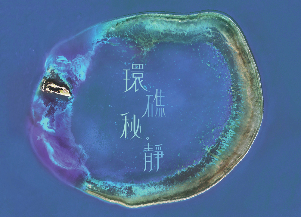 《環礁秘。靜》東沙攝影集